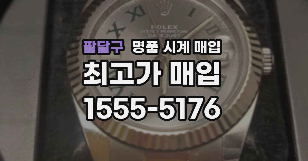 팔달구 명품 시계 매입