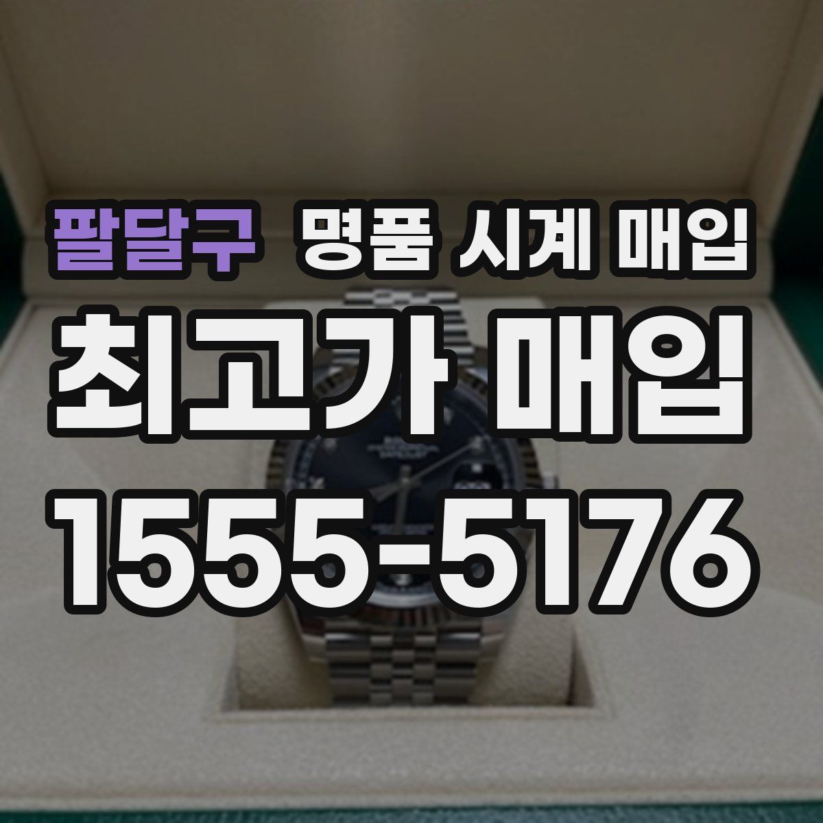 팔달구 명품 시계 매입