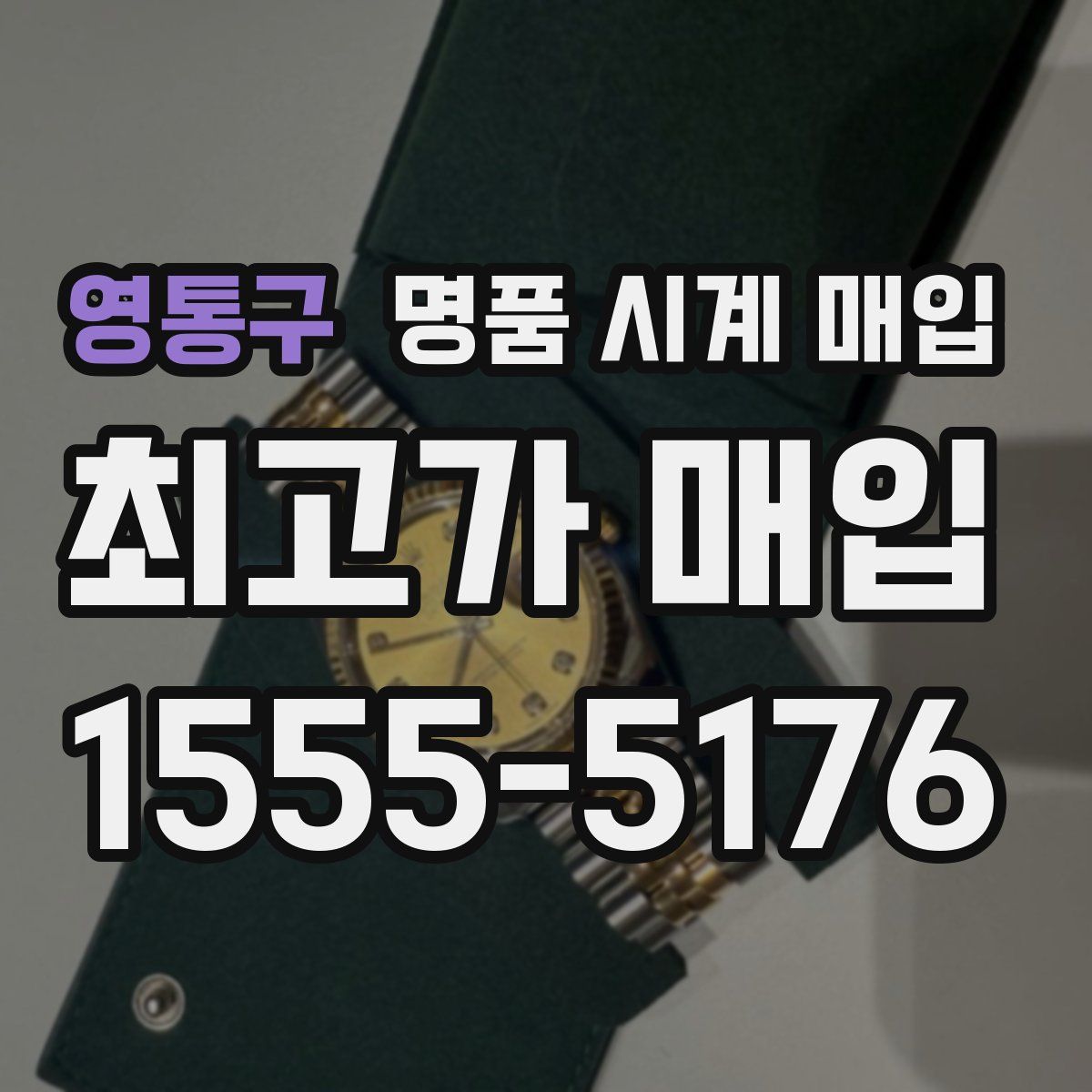 영통구 명품 시계 매입