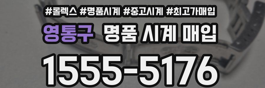 영통구 명품 시계 매입
