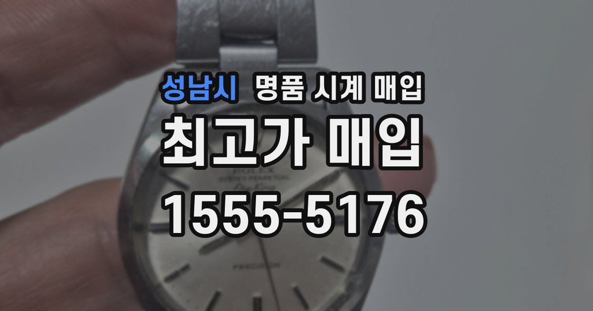 성남시 명품 시계 매입