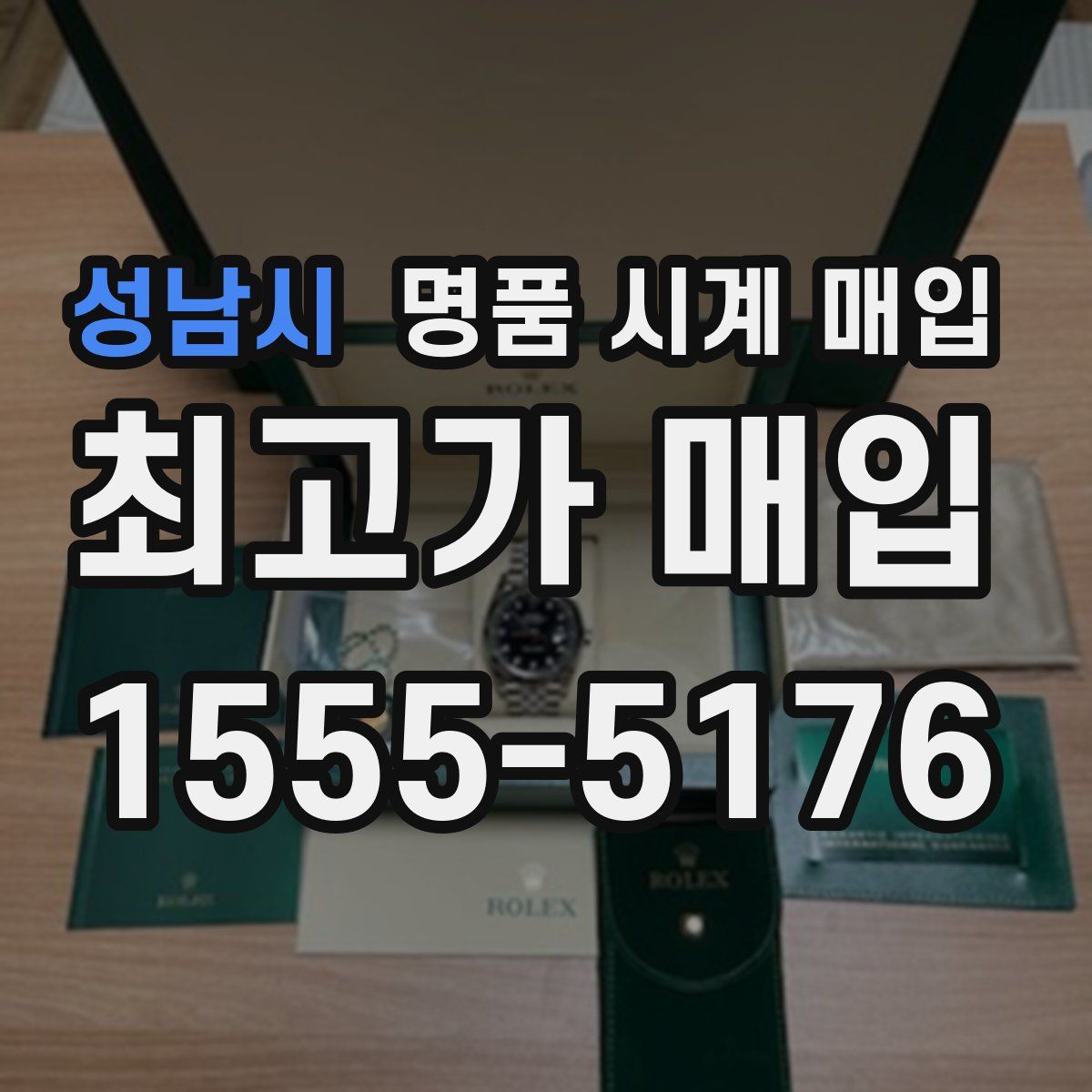 성남시 명품 시계 매입