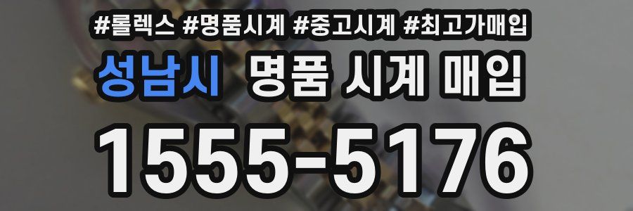 성남시 명품 시계 매입