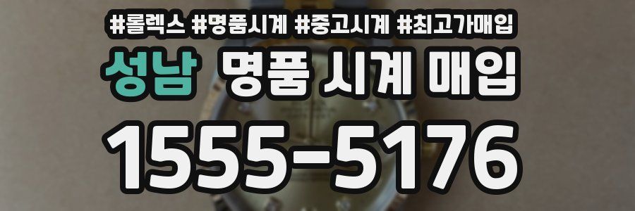 성남 명품 시계 매입