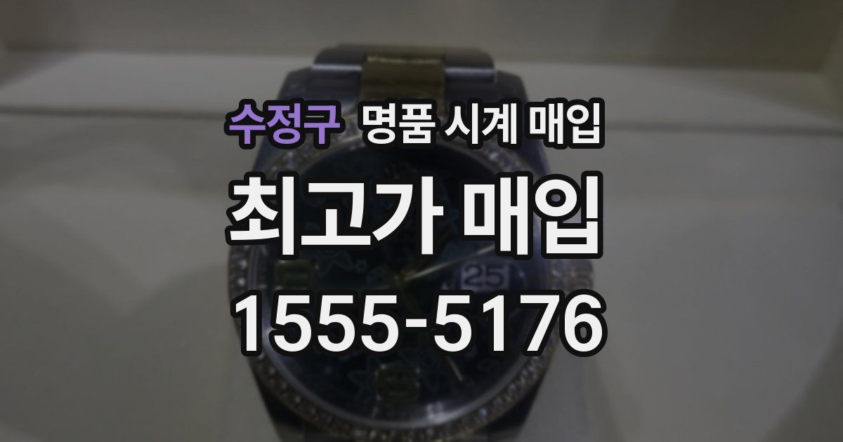 수정구 명품 시계 매입