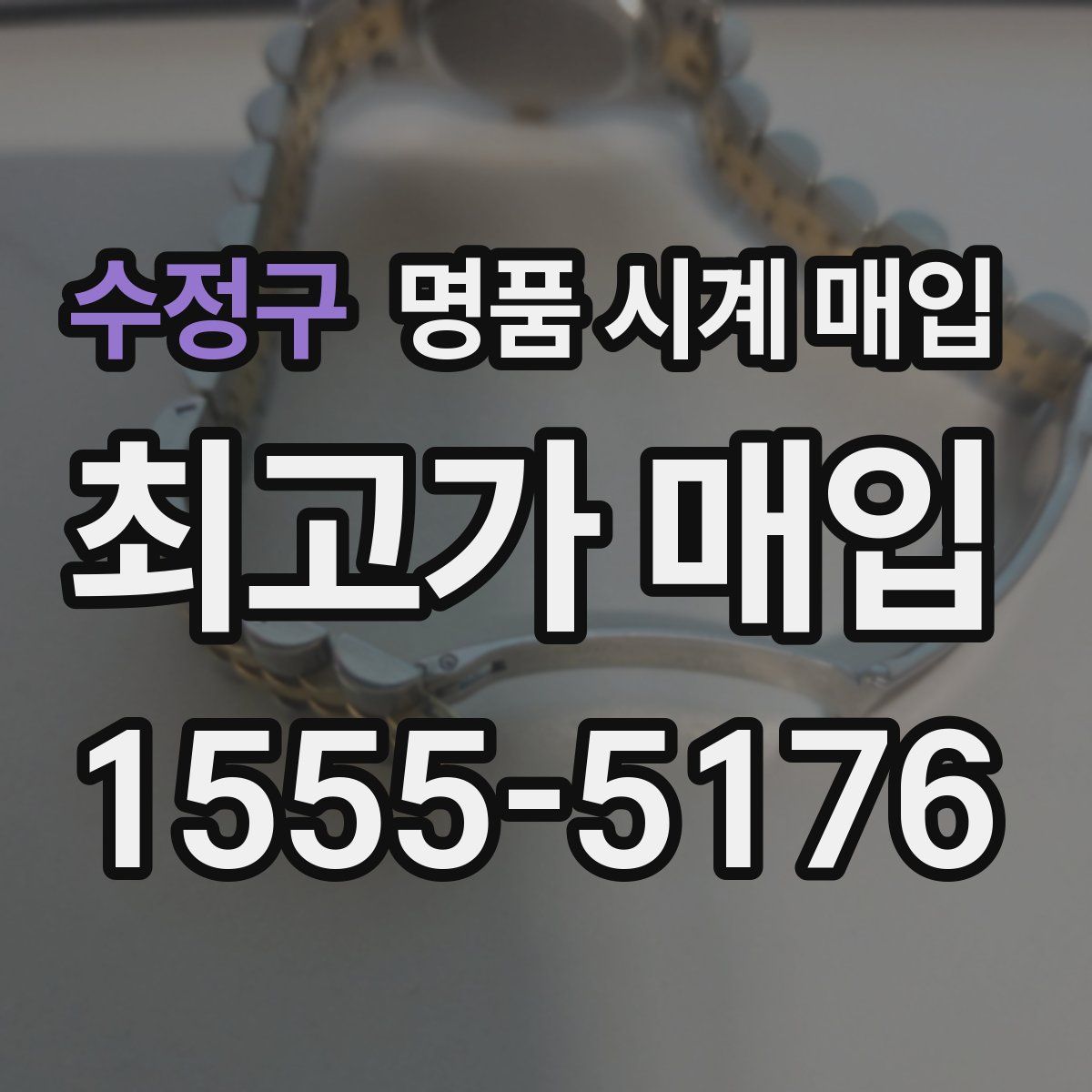 수정구 명품 시계 매입