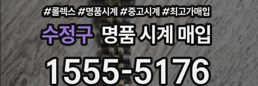 수정구 명품 시계 매입