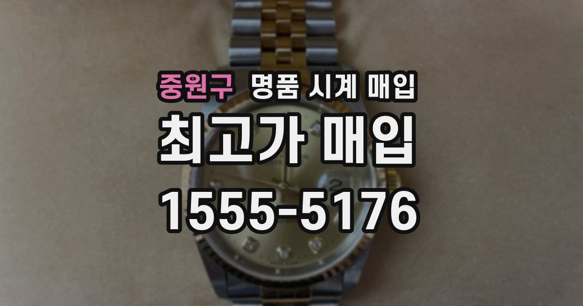 중원구 명품 시계 매입