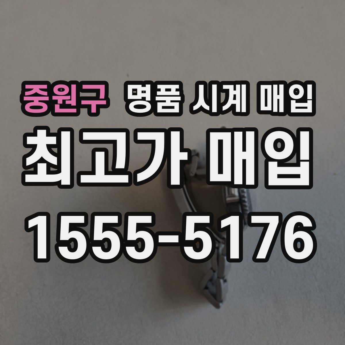 중원구 명품 시계 매입