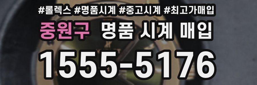 중원구 명품 시계 매입