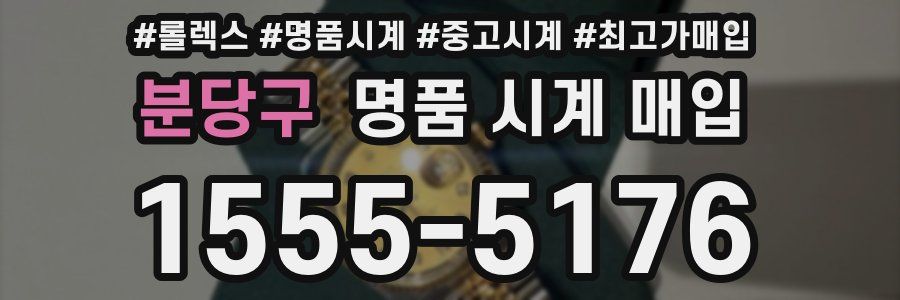 분당구 명품 시계 매입