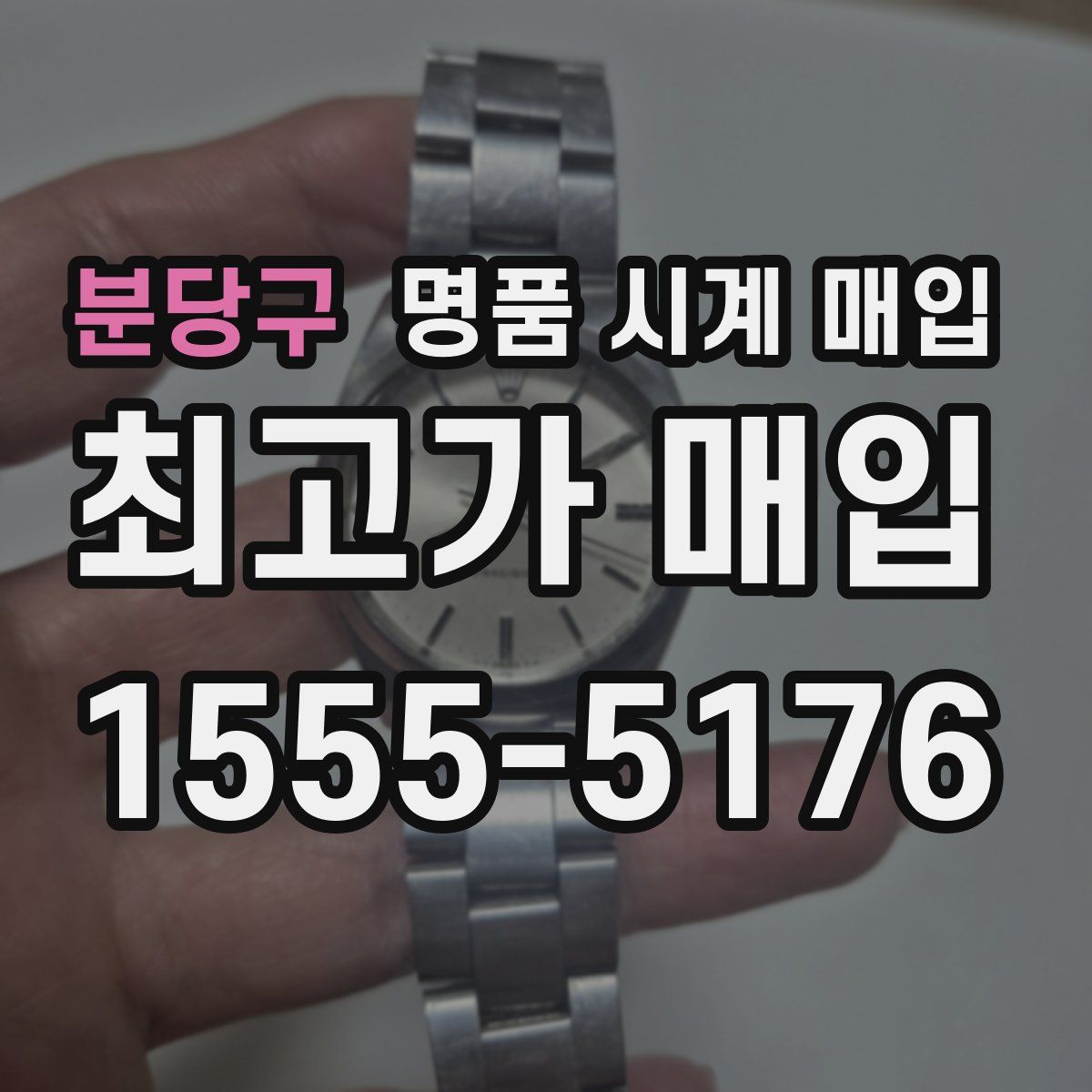 분당구 명품 시계 매입