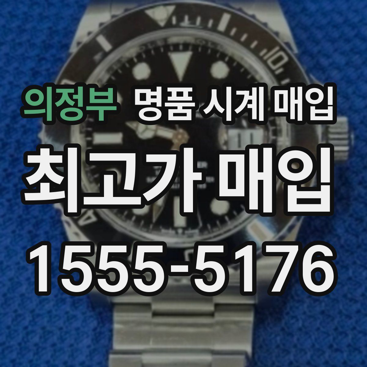 의정부 명품 시계 매입