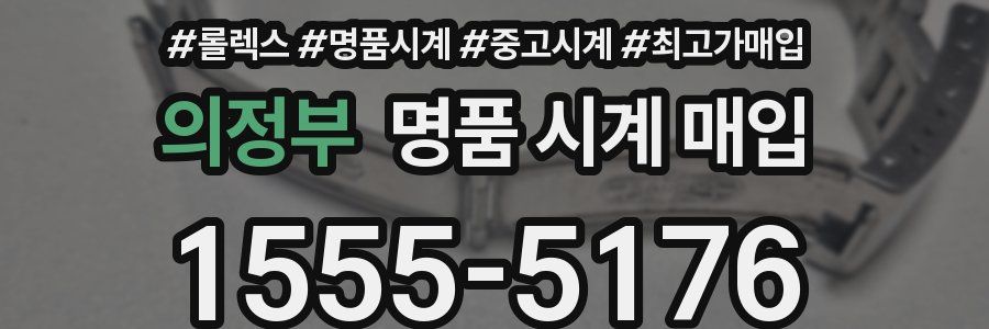 의정부 명품 시계 매입
