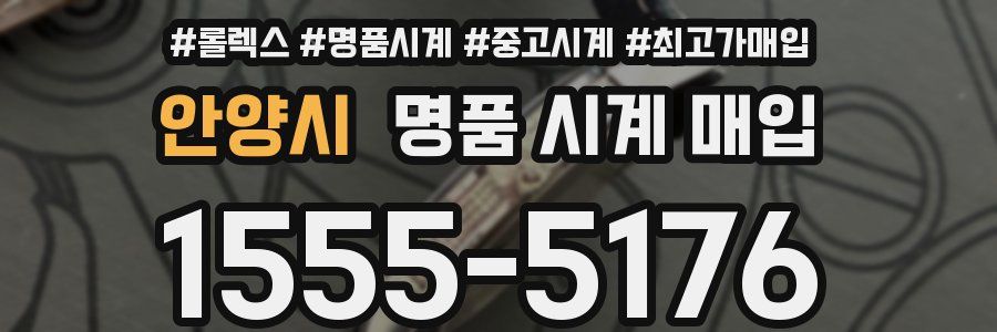 안양시 명품 시계 매입