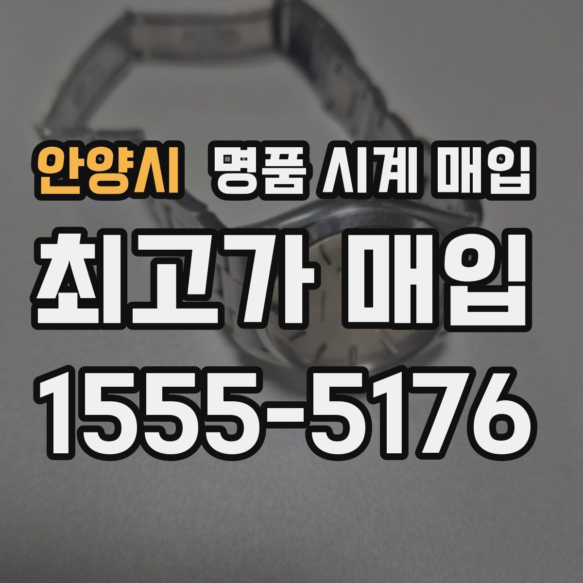 안양시 명품 시계 매입