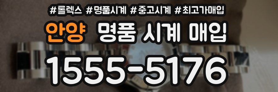 안양 명품 시계 매입