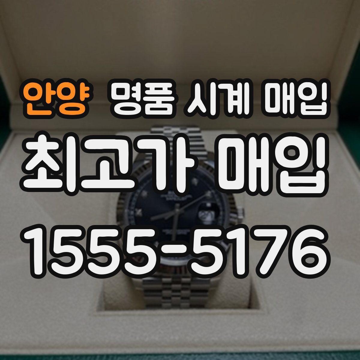 안양 명품 시계 매입