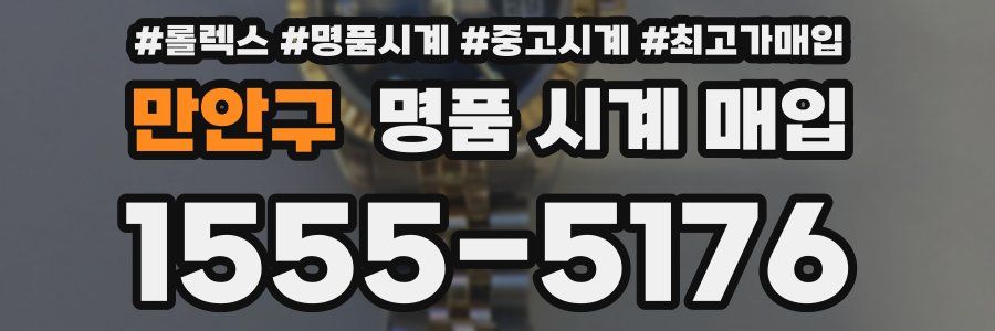 만안구 명품 시계 매입