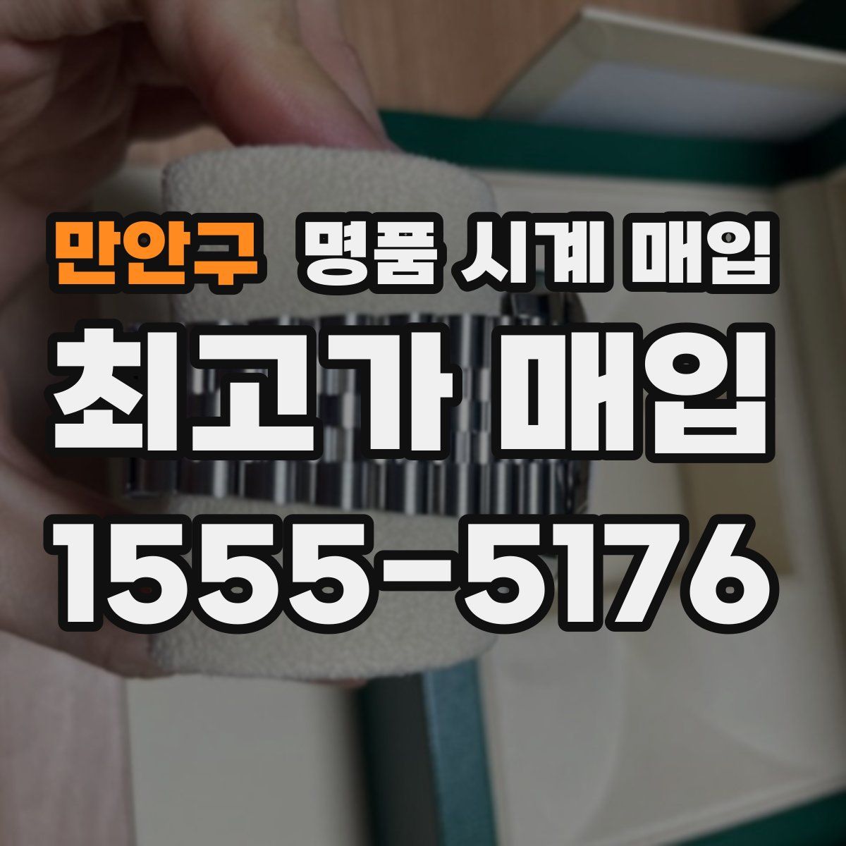 만안구 명품 시계 매입