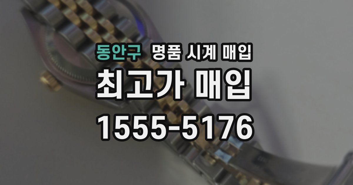 동안구 명품 시계 매입