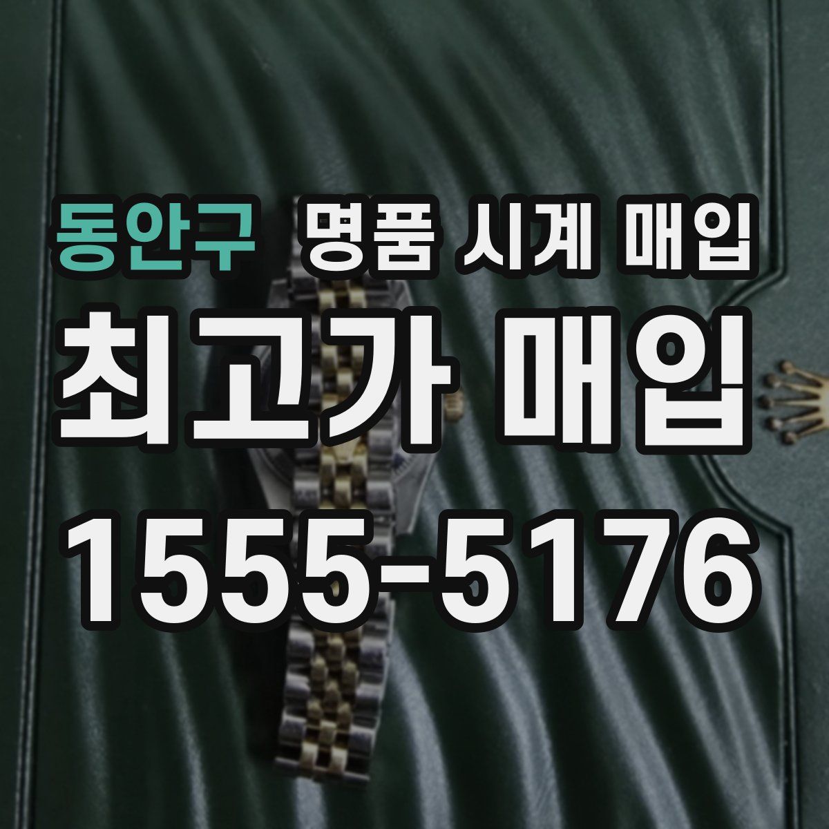 동안구 명품 시계 매입