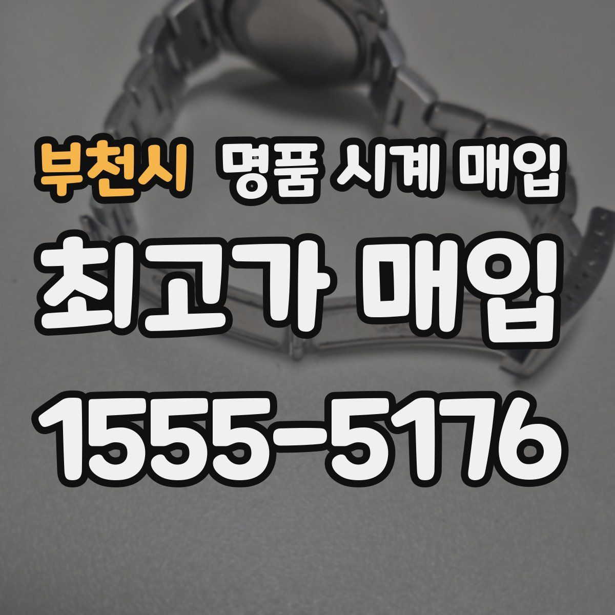 부천시 명품 시계 매입