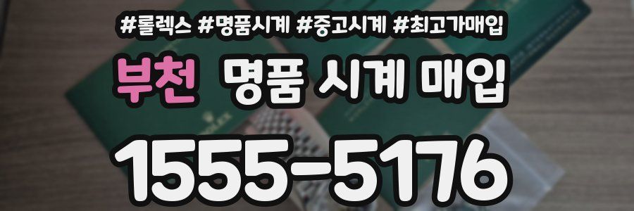 부천 명품 시계 매입