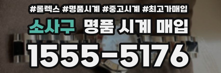 소사구 명품 시계 매입