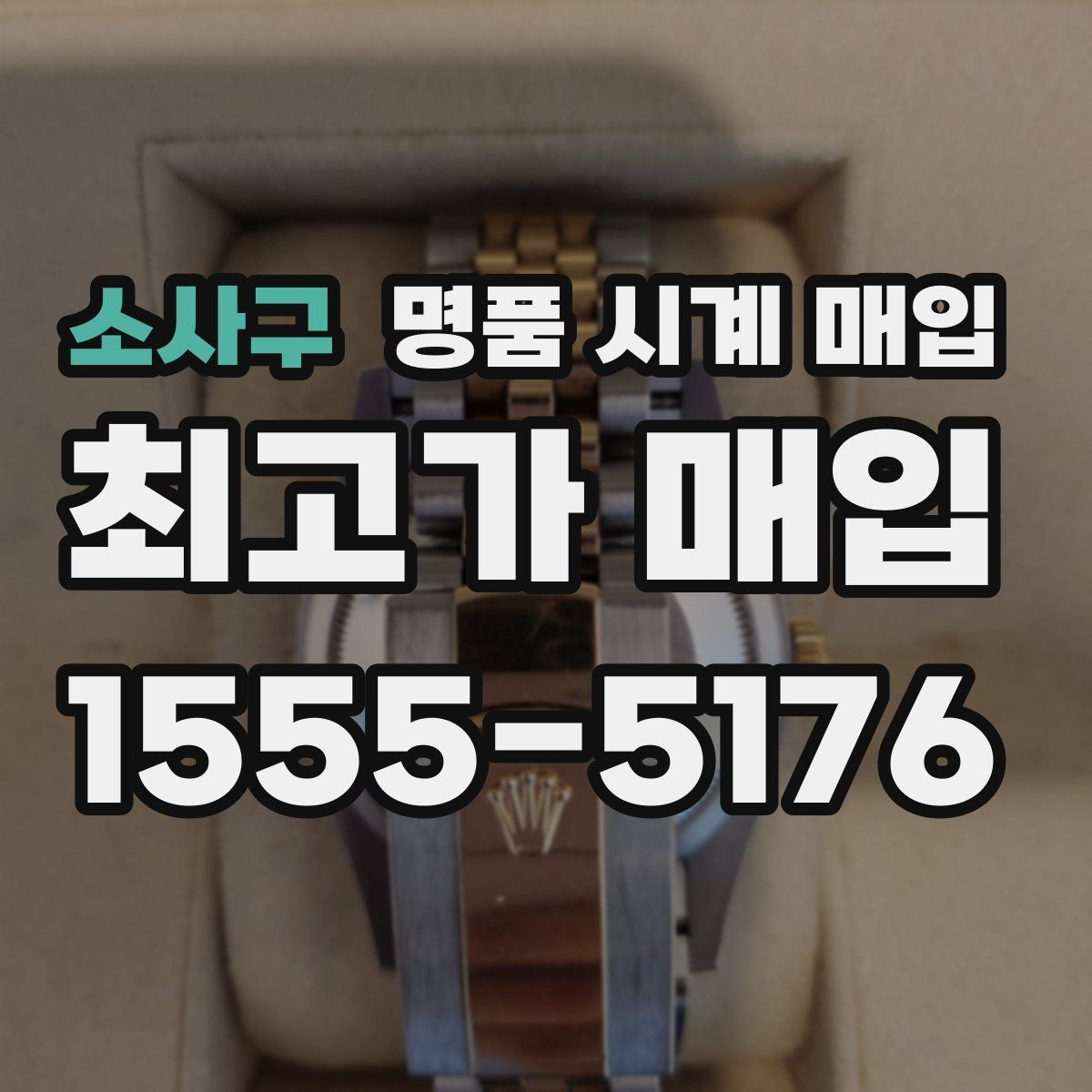 소사구 명품 시계 매입
