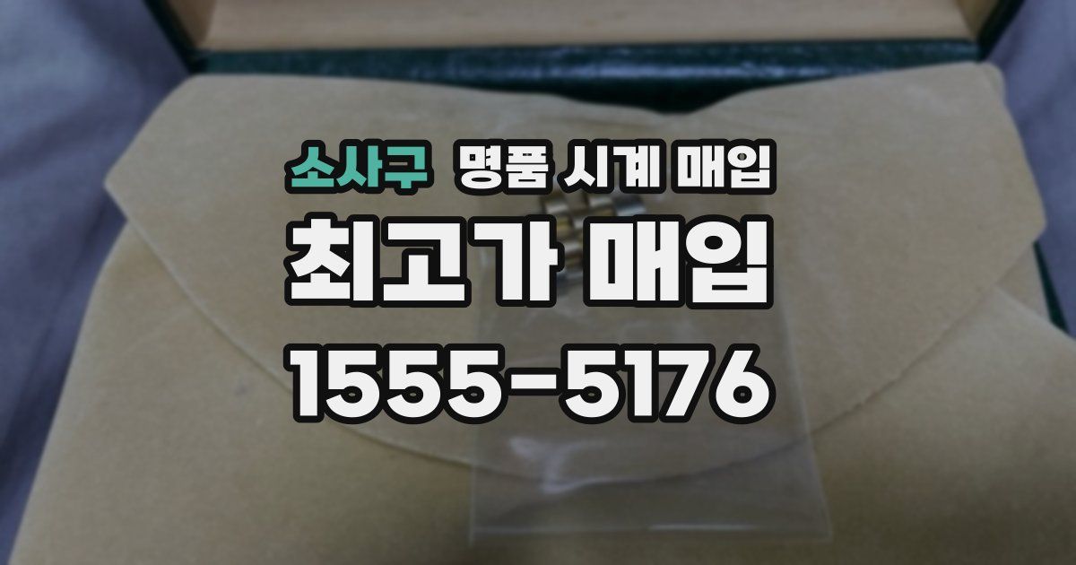 소사구 명품 시계 매입