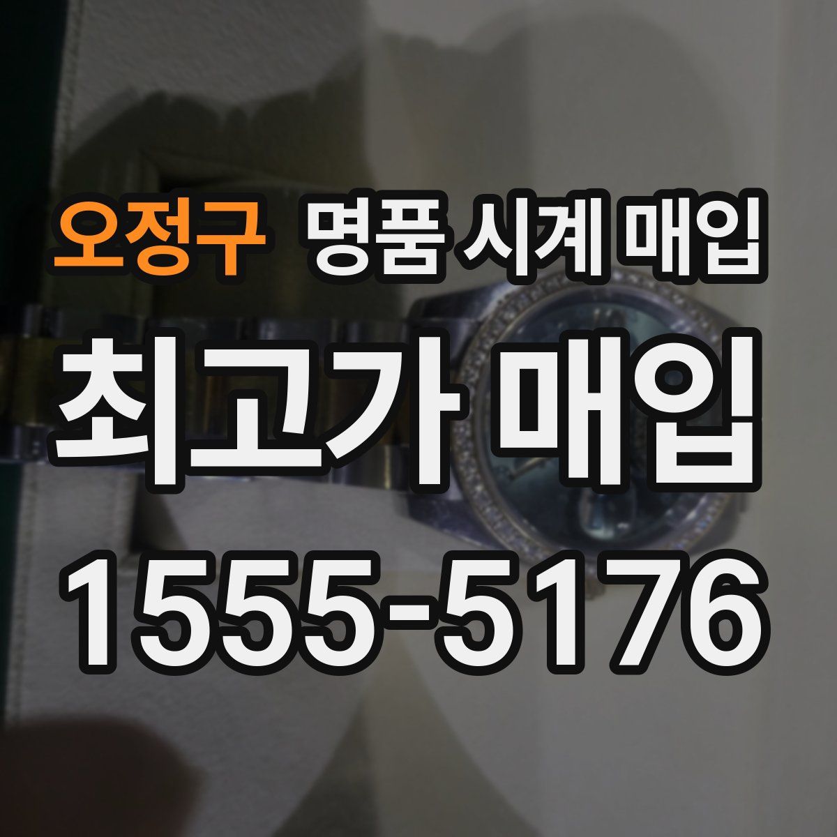 오정구 명품 시계 매입