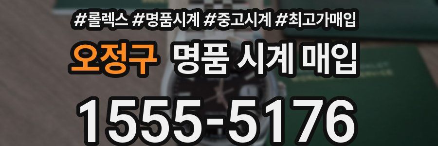 오정구 명품 시계 매입