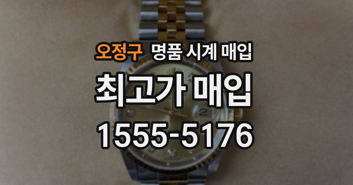 오정구 명품 시계 매입