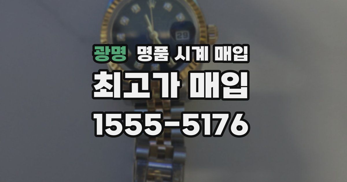 광명 명품 시계 매입