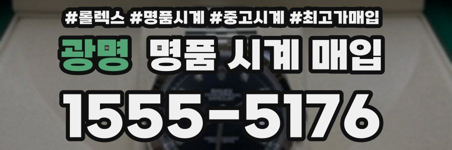 광명 명품 시계 매입