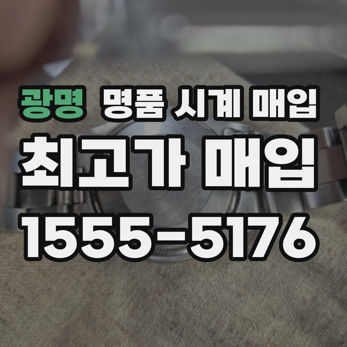 광명 명품 시계 매입