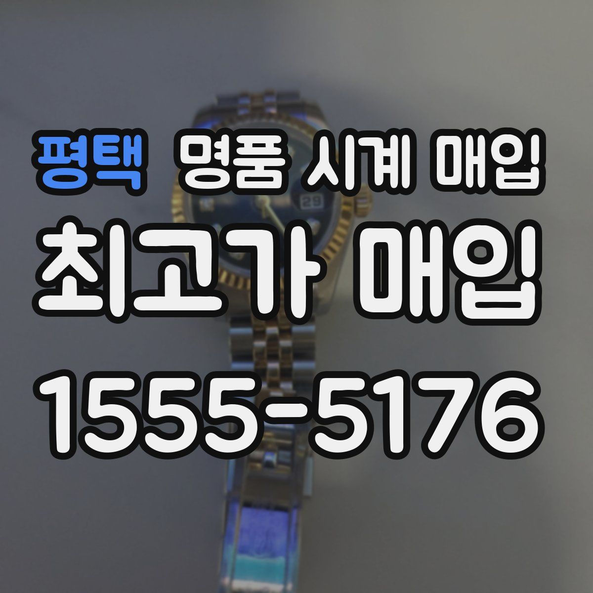 평택 명품 시계 매입