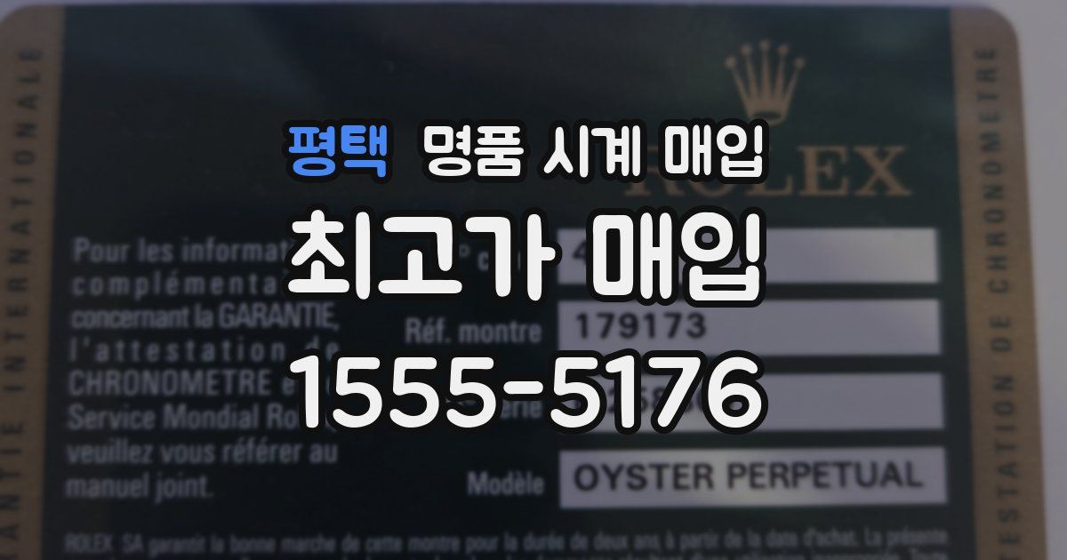 평택 명품 시계 매입