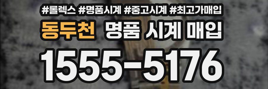 동두천 명품 시계 매입