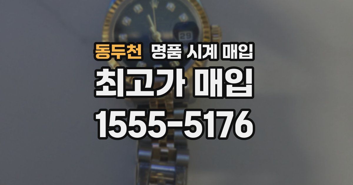 동두천 명품 시계 매입