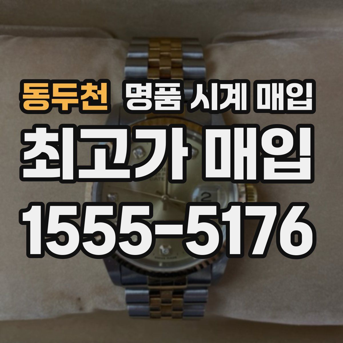 동두천 명품 시계 매입