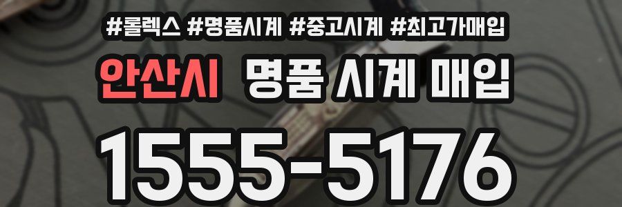 안산시 명품 시계 매입