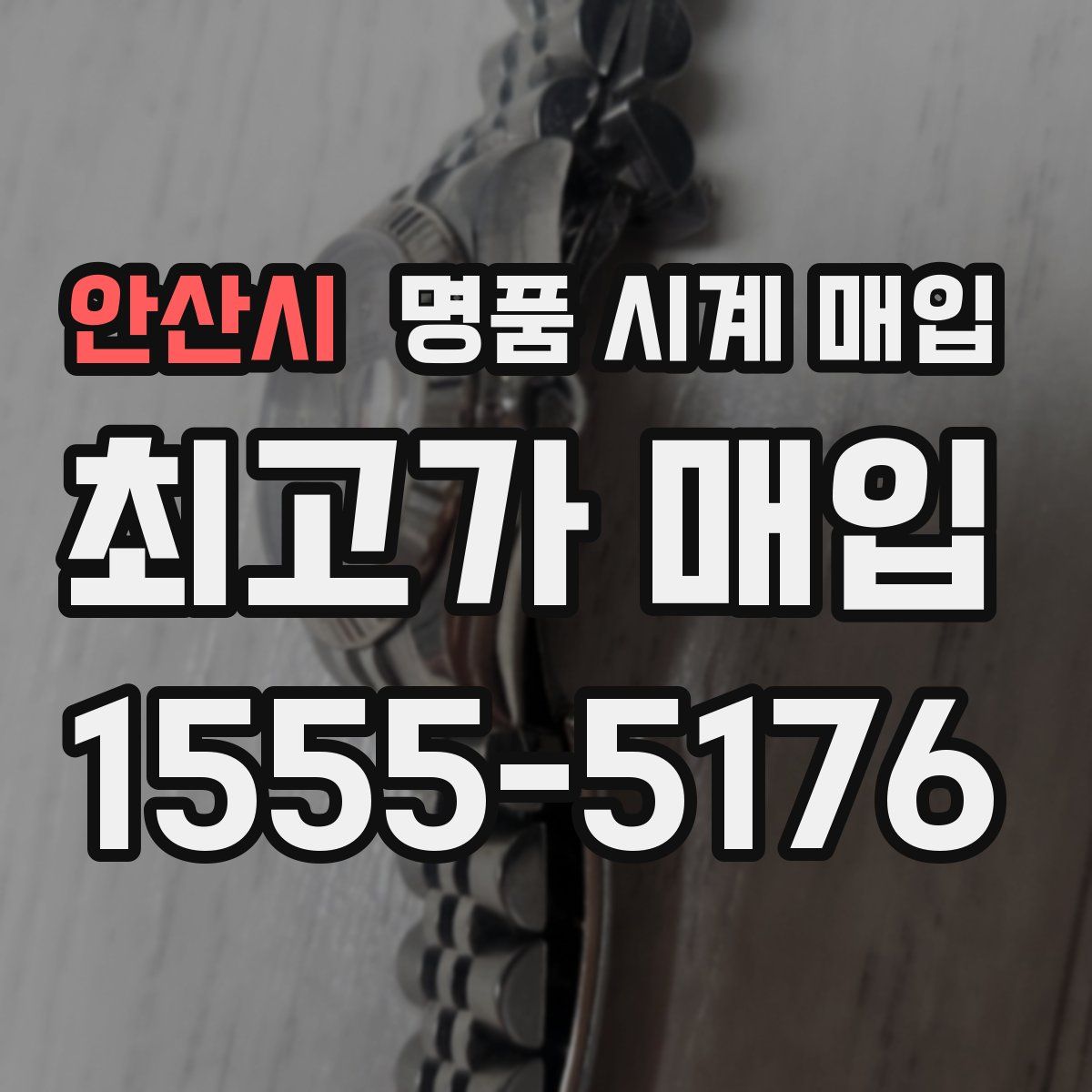 안산시 명품 시계 매입
