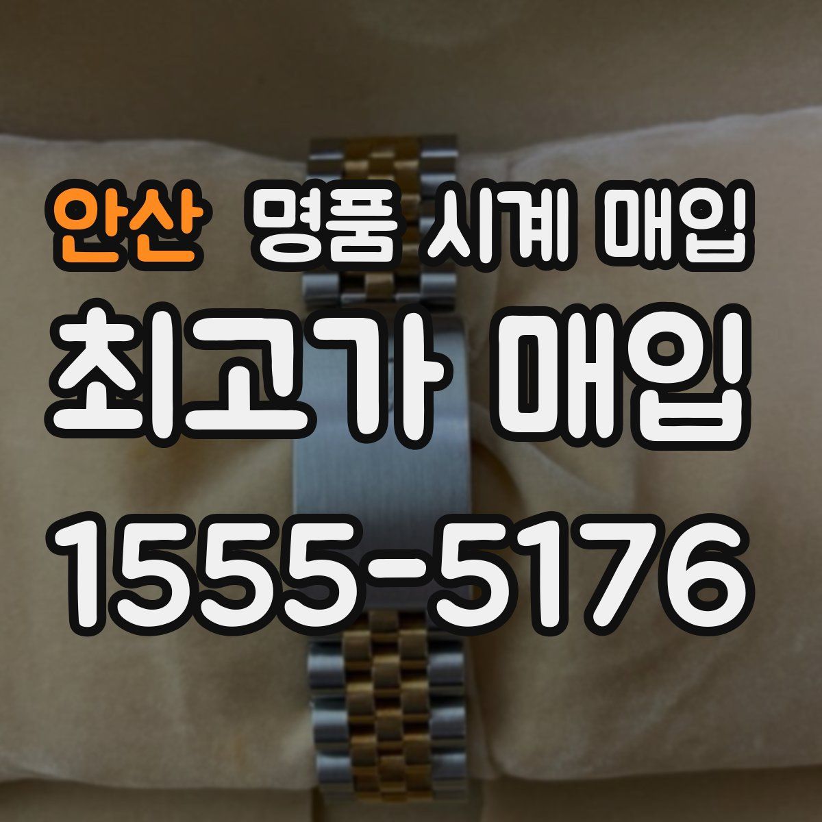 안산 명품 시계 매입