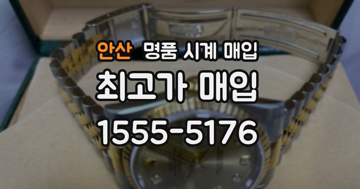 안산 명품 시계 매입