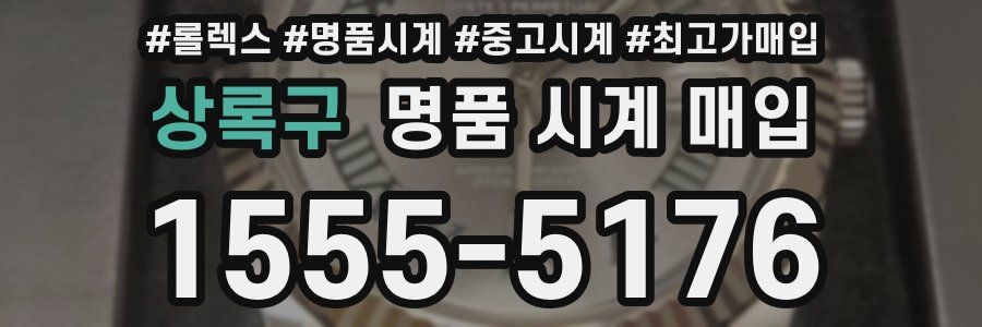 상록구 명품 시계 매입