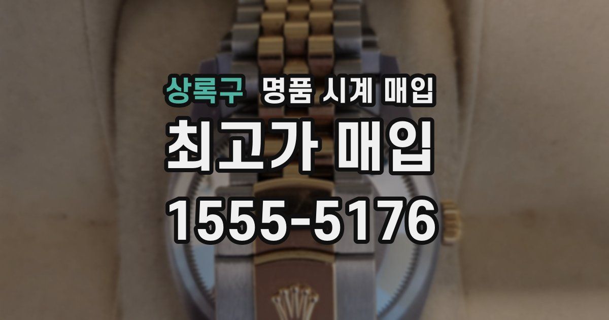 상록구 명품 시계 매입