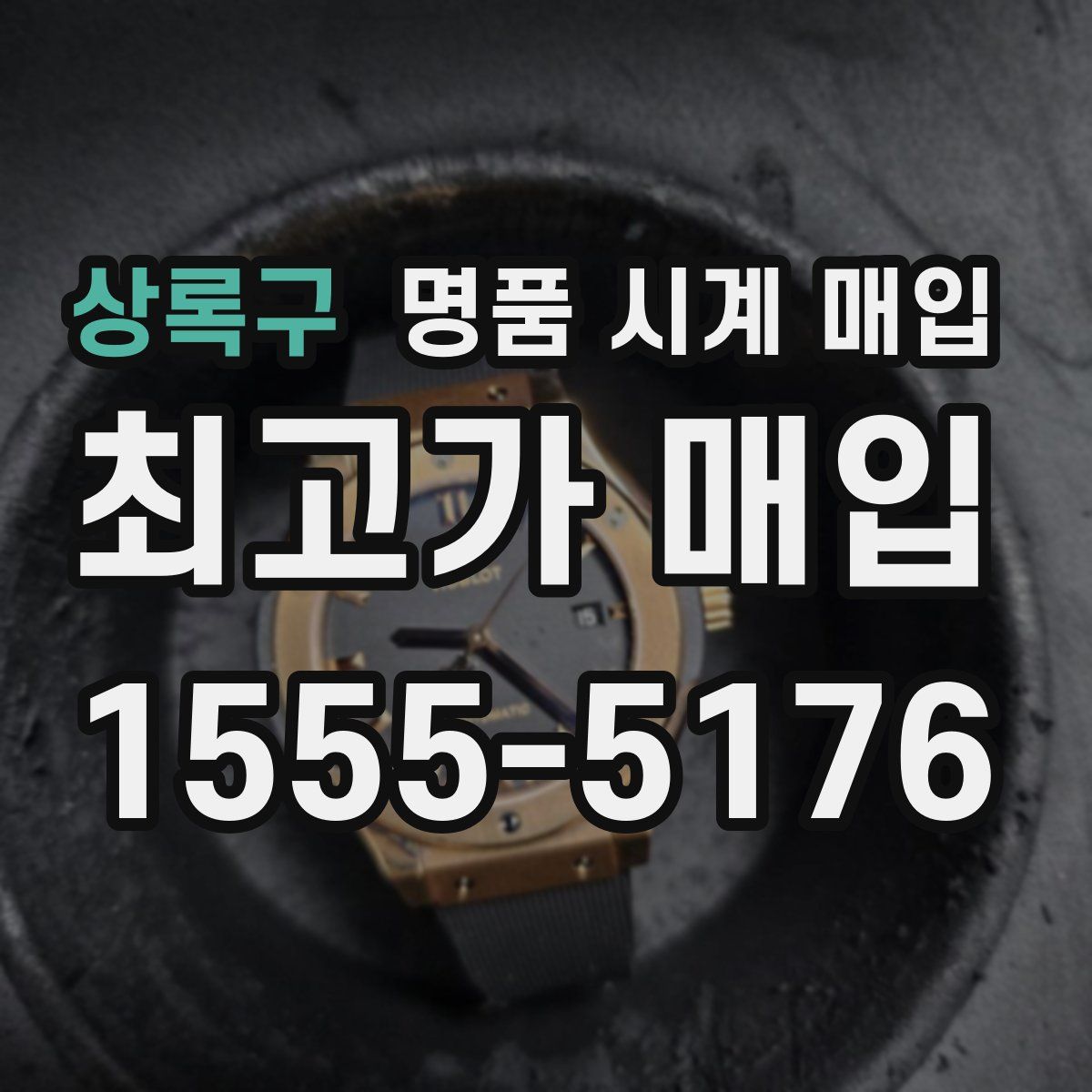 상록구 명품 시계 매입