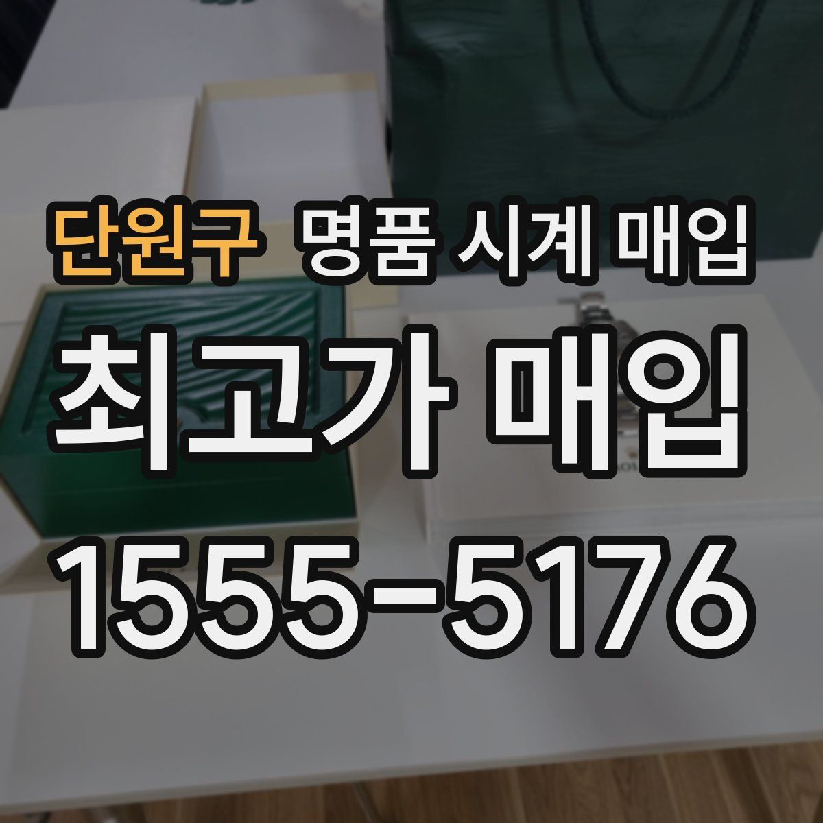 단원구 명품 시계 매입
